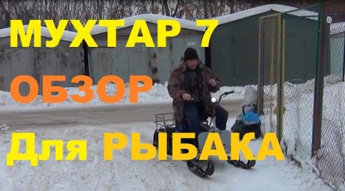Обзор мотобуксировщика Мухтар 7, с мотором Ирбис, Реальная техника для Сибири