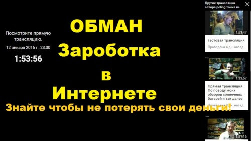 онлайн трансляция на тему обман в виде заработка в интернете. 12.01 в 21:00 по Москве.