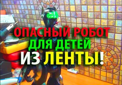 Игрушка робот из ленты опасен для здоровья для вашего ребенка за 1300 рублей