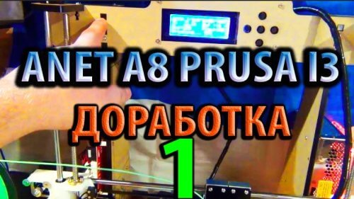 Доработка принтера 3D принтер Anet A8 Prusa i3