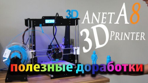 3D принтер Anet A8 Prusa i3 обзор новых нужных доработок