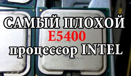Самый худший процессор от intel E5400  по сравнению с E2180