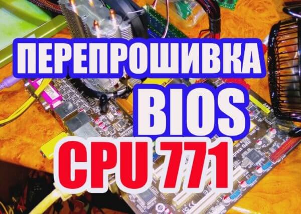 обновление  BIOS на сокете 775