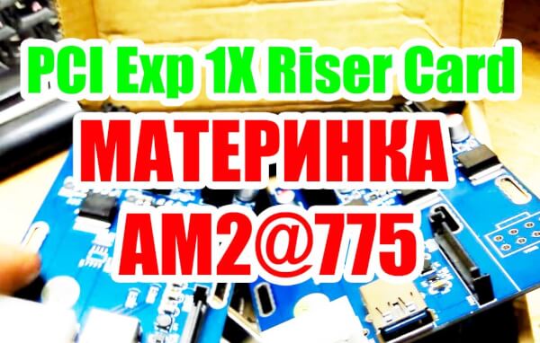 Майнинг AAD в карты PCIe 1 до 3 PCI Express 1X Слоты Riser Card Mini-ITX к внешним 3 pci-e Тест на материнских платах АМ2 и 775