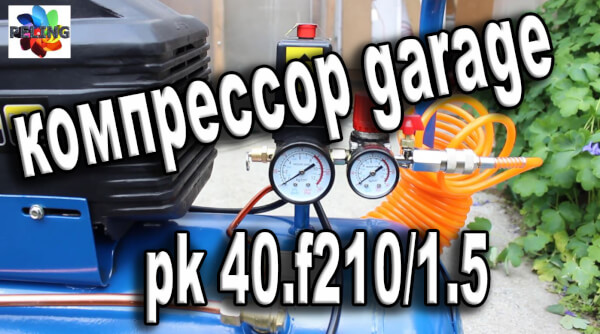 компрессор garage pk 40.f210/1.5