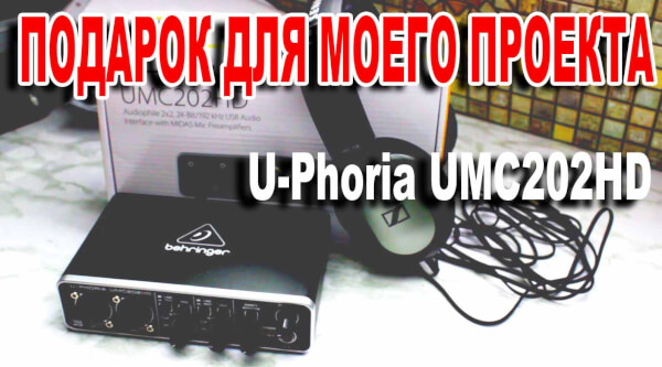 U-Phoria UMC202HD Звуковая плата для блогера со взглядом в будущее