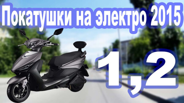 Поездка на электромотоцикле по Новосибирску часть 1 -2