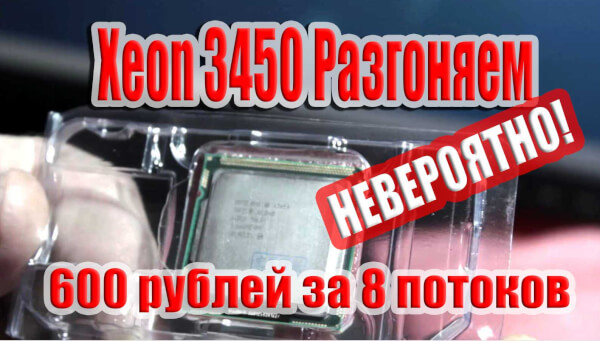 Процессор Xeon 3450 Разгоняем на сколько возможно Сокет 1156 BOX вентилятор