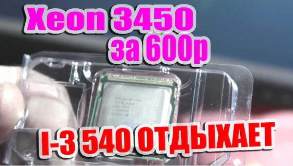Процессор Xeon 3450 или как оживить Сокет 1156