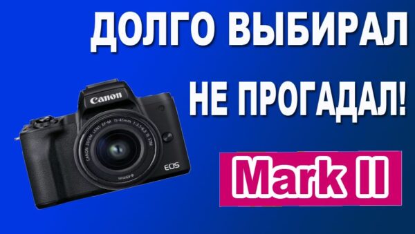 Canon M50 Mark II Kit Отличная камера для Видео 4К и фото